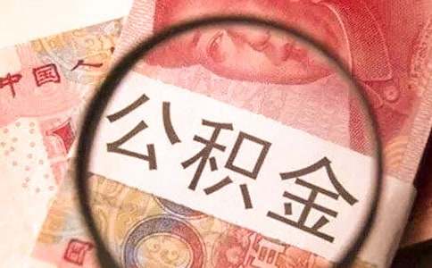 深圳公積金銷戶未結(jié)算是什么意思