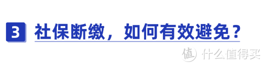 辭職后，社保如何處理？斷繳有什么危害？這些情況還能補繳！