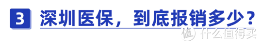 深圳醫(yī)保每月交多少錢？住院和門診報銷福利有多好？一二三檔差距居然這么大！