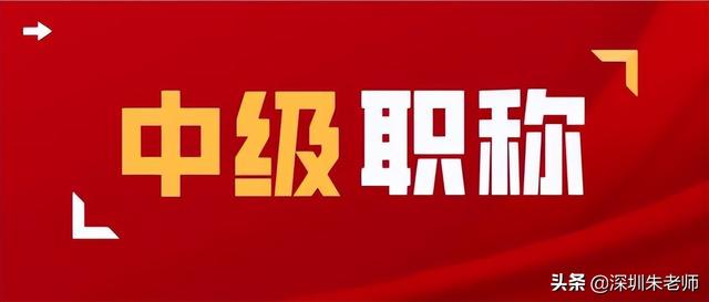 2022年深圳入戶可以用的中級職稱有哪些？