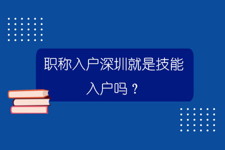 職稱入戶深圳就是技能入戶嗎？.jpg