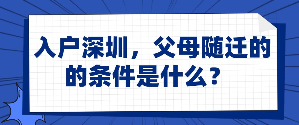 入戶深圳，父母隨遷的條件是什么？