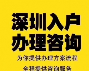 深圳羅湖應(yīng)屆生入戶怎么辦理落戶? 怎么快速入戶？