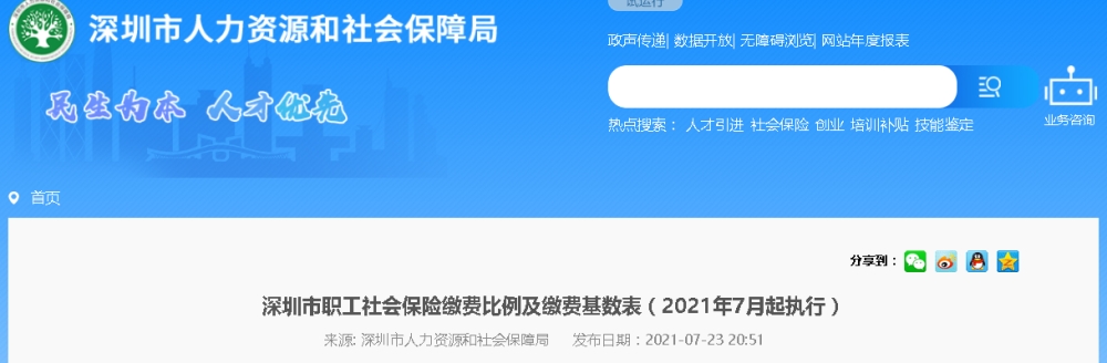 2021年深圳社保繳費標(biāo)準(zhǔn)