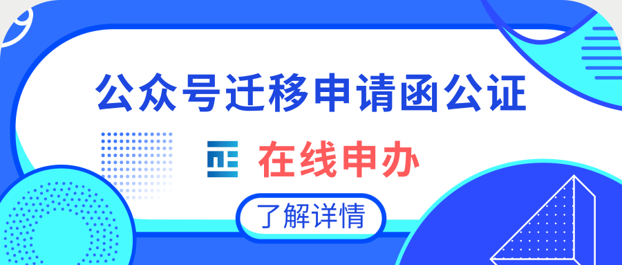 遷移申請函公證在線辦理指南!