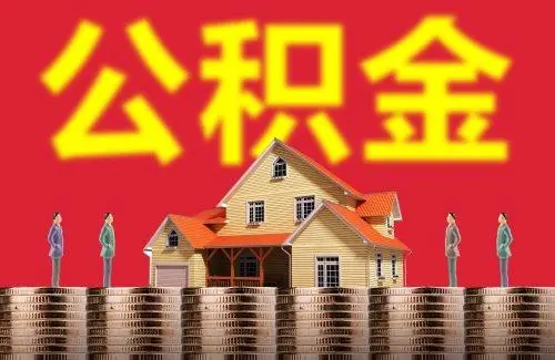 非深戶公積金銷戶提取