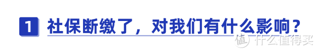 辭職后，社保如何處理？斷繳有什么危害？這些情況還能補繳！