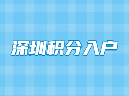 深圳市居民有中級(jí)職稱申請(qǐng)積分入戶可以加多少分？