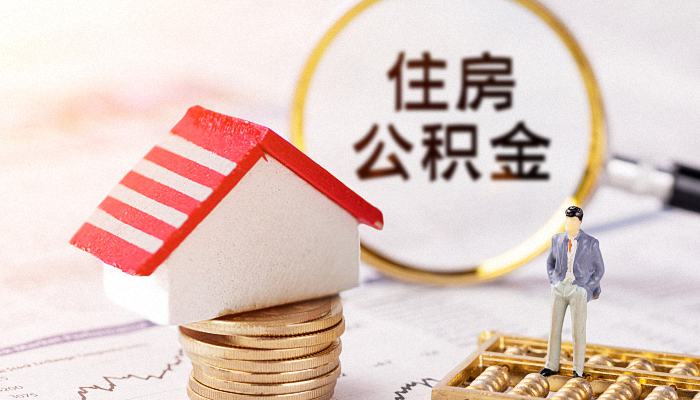 深圳住房公積金提取需要哪些資料 深圳公積金銷戶未結算要多久到賬