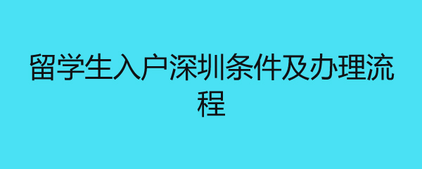 留學生入戶深圳條件及辦理流程 