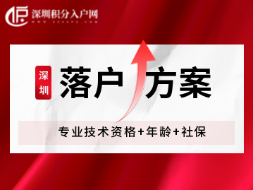 2022年深圳入戶方案：專業(yè)技術(shù)資格+年齡+社保！