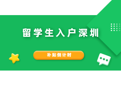 2021年海歸落戶深圳補(bǔ)貼倒計時!