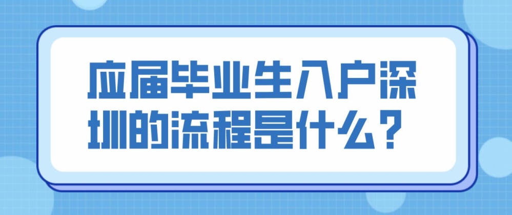 應(yīng)屆畢業(yè)生入戶深圳的流程是什么？