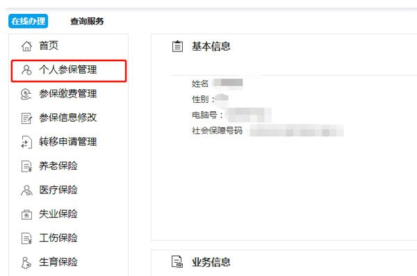 個(gè)人社保管理
