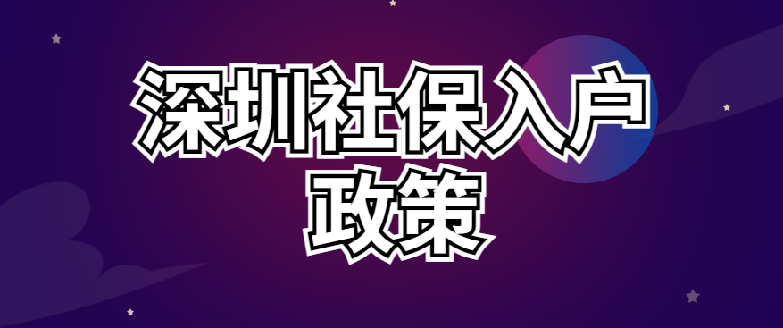 022深圳社保入戶政策、條件要求、流程"