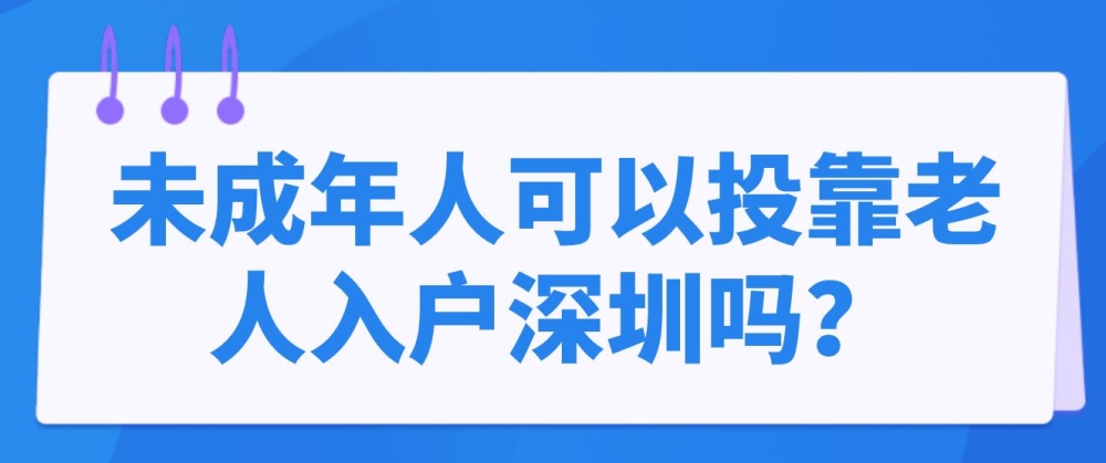 未成年人可以投靠老人入戶深圳嗎？