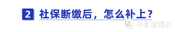 辭職后，社保如何處理？斷繳有什么危害？這些情況還能補繳！