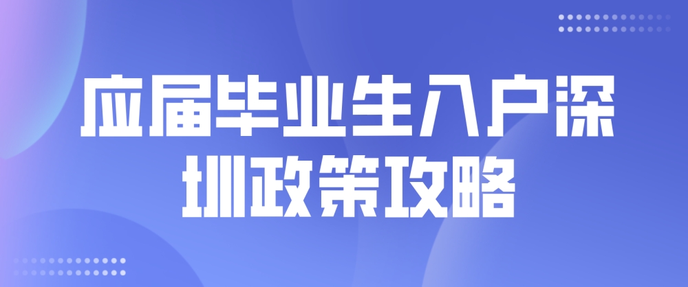 2022年應(yīng)屆畢業(yè)生入戶深圳政策攻略