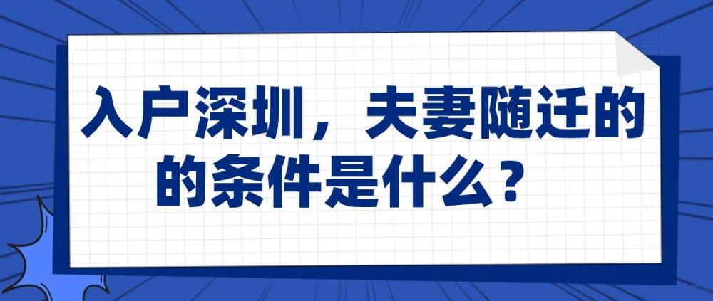 入戶深圳，夫妻隨遷的的條件是什么？