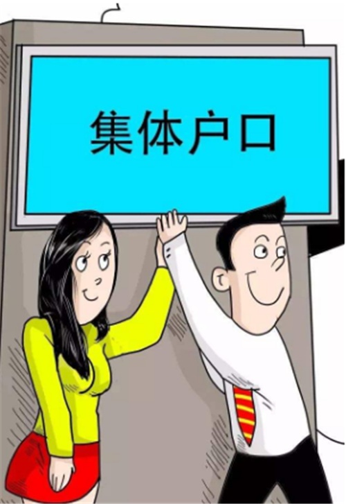 深圳集體戶口遷出條件是什么?深圳集體戶口怎么轉(zhuǎn)個(gè)人戶口?