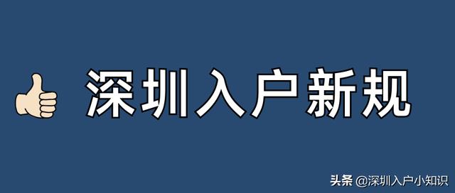 2021年深圳入戶條件有變，目前這4種情形還可以直接入戶