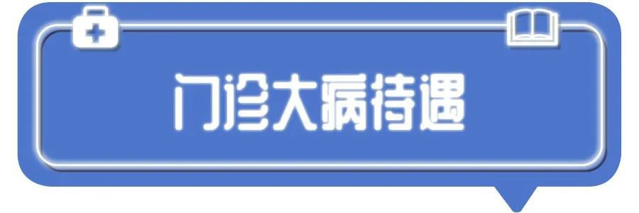 深圳一二三檔醫(yī)保有區(qū)別？不會(huì)用等于白交錢