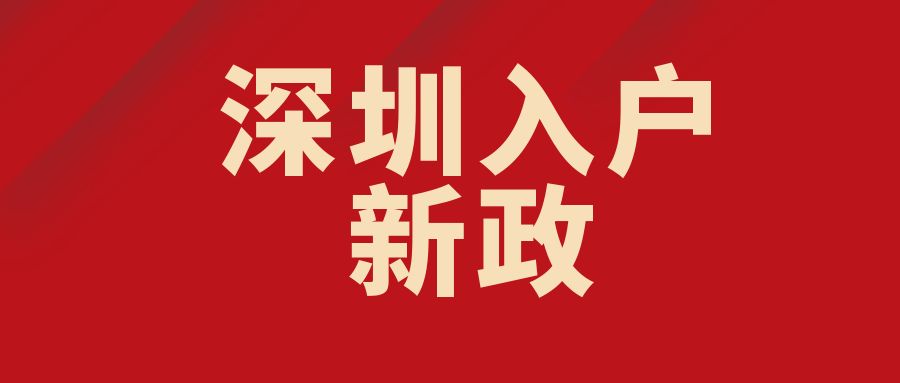 中級(jí)職稱(chēng)對(duì)于入深戶(hù)來(lái)說(shuō)有什么作用呢？