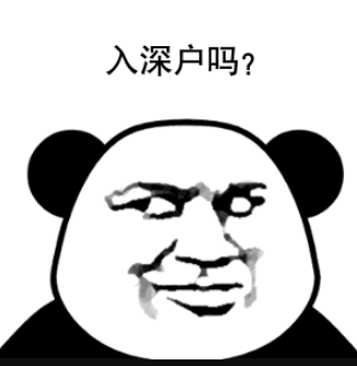 入深戶嗎.png