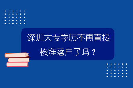 深圳大專學(xué)歷不再直接核準(zhǔn)落戶了嗎？.jpg