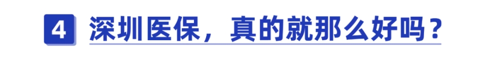 干貨！一口氣搞懂深圳醫(yī)保一二三檔，這樣用更省錢