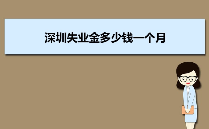 2022年深圳失業(yè)金多少錢一個(gè)月,失業(yè)金領(lǐng)取條件多少個(gè)月