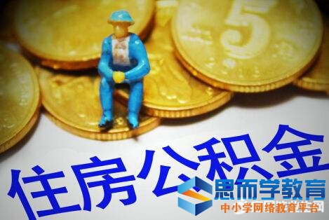 深圳住房公積金政策