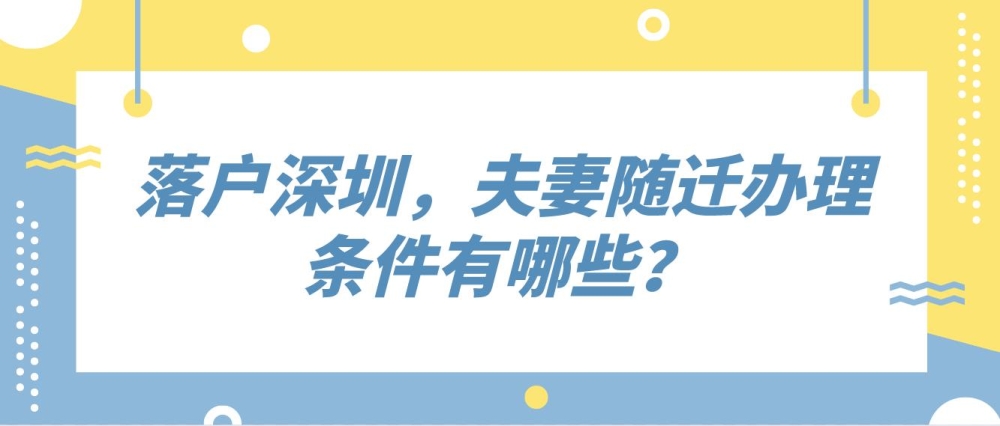 落戶深圳，夫妻隨遷辦理?xiàng)l件有哪些？