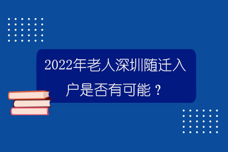 2022年老人深圳隨遷入戶是否有可能？.jpg