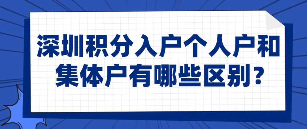 深圳積分入戶個人戶和集體戶有哪些區(qū)別？