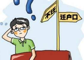 深圳集體戶口遷出條件是什么?深圳集體戶口怎么轉(zhuǎn)個(gè)人戶口?