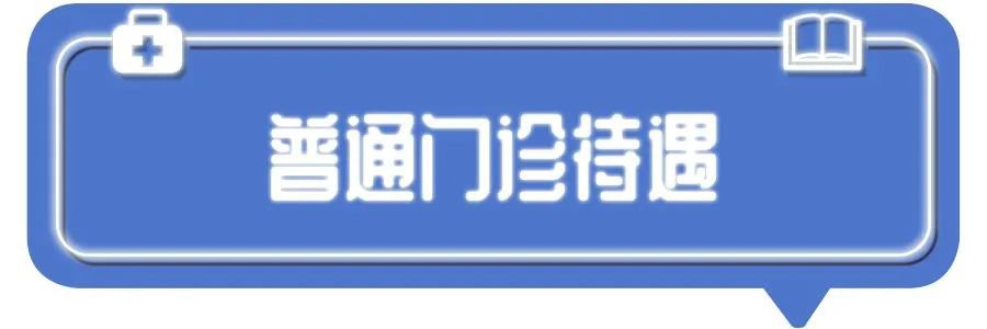 深圳一二三檔醫(yī)保有區(qū)別？不會(huì)用等于白交錢