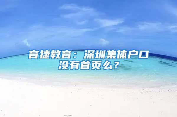 育捷教育：深圳集體戶口沒有首頁么？