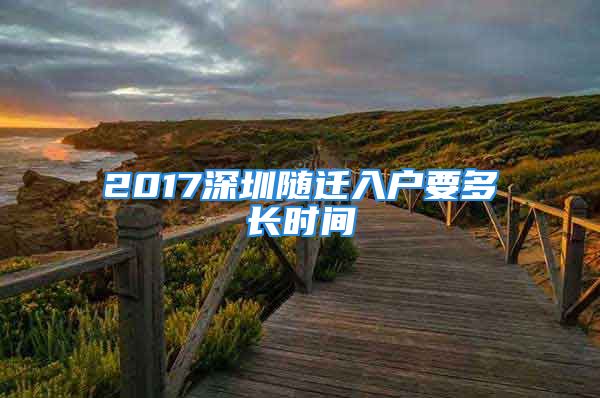 2017深圳隨遷入戶要多長時間