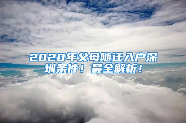 2020年父母隨遷入戶深圳條件！最全解析！