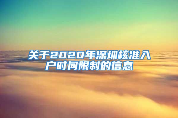 關(guān)于2020年深圳核準(zhǔn)入戶時(shí)間限制的信息