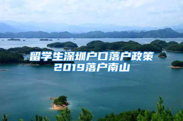 留學(xué)生深圳戶口落戶政策2019落戶南山