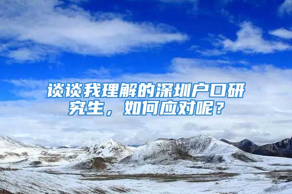 談?wù)勎依斫獾纳钲趹艨谘芯可?，如何?yīng)對(duì)呢？