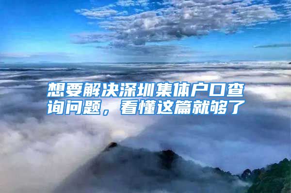 想要解決深圳集體戶口查詢問題，看懂這篇就夠了