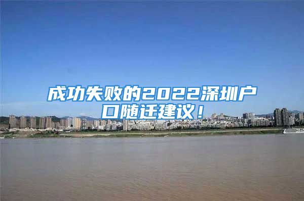 成功失敗的2022深圳戶口隨遷建議！