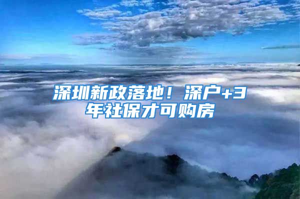 深圳新政落地！深戶+3年社保才可購(gòu)房