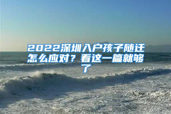 2022深圳入戶孩子隨遷怎么應(yīng)對(duì)？看這一篇就夠了