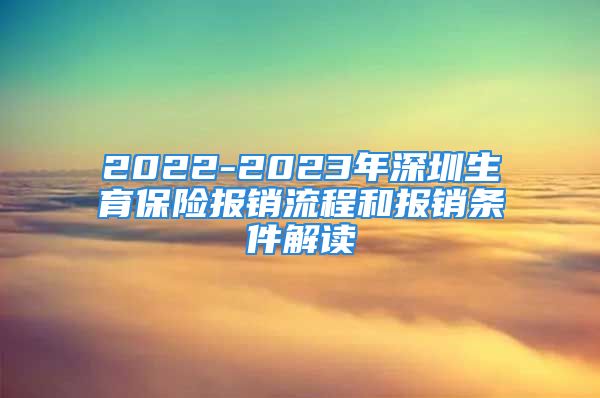 2022-2023年深圳生育保險(xiǎn)報(bào)銷(xiāo)流程和報(bào)銷(xiāo)條件解讀