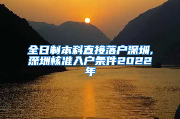 全日制本科直接落戶(hù)深圳,深圳核準(zhǔn)入戶(hù)條件2022年