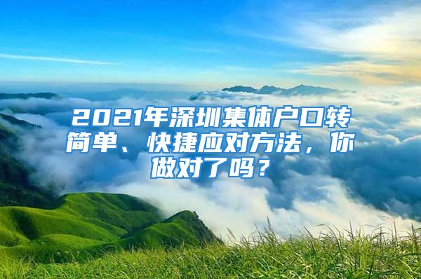 2021年深圳集體戶口轉簡單、快捷應對方法，你做對了嗎？